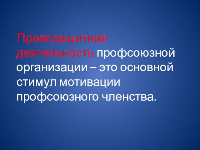 Правозащитная деятельность профсоюзной организации – это основной стимул мотивации профсоюзного членства.