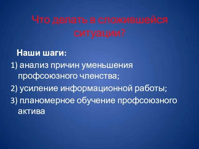 Что делать в сложившейся ситуации? Наши шаги: 1) анализ причин уменьшения