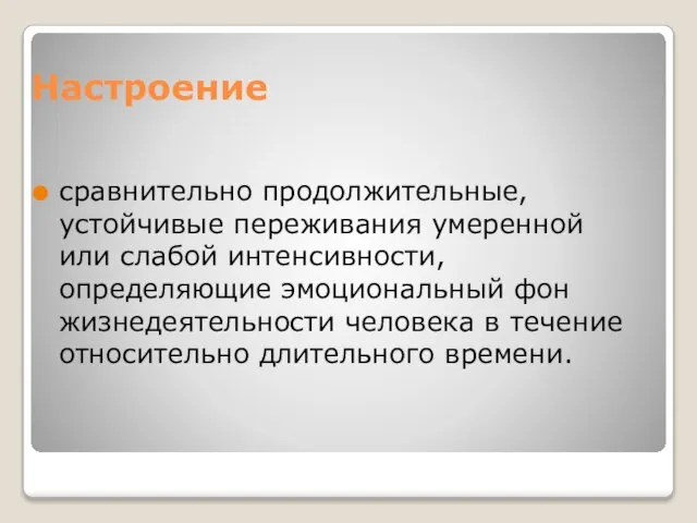 Настроение сравнительно продолжительные, устойчивые переживания умеренной или слабой интенсивности, определяющие эмоциональный