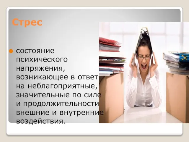 Стрес состояние психического напряжения, возникающее в ответ на неблагоприятные, значительные по