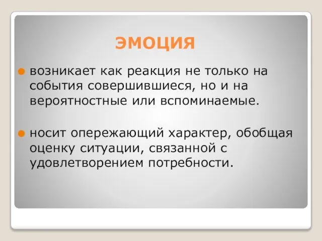 ЭМОЦИЯ возникает как реакция не только на события совершившиеся, но и