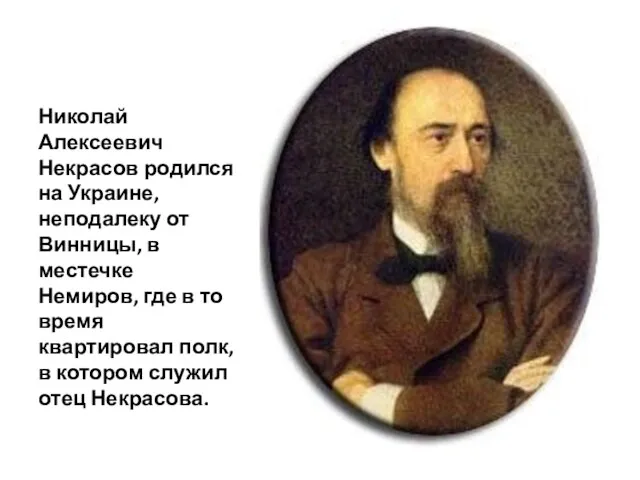 Николай Алексеевич Некрасов родился на Украине, неподалеку от Винницы, в местечке