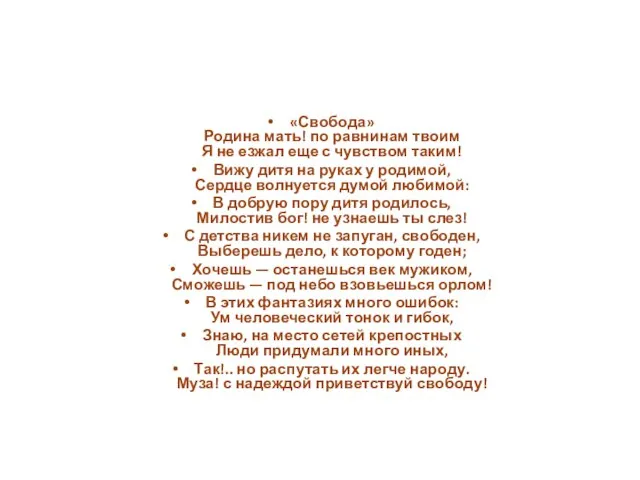 «Свобода» Родина мать! по равнинам твоим Я не езжал еще с