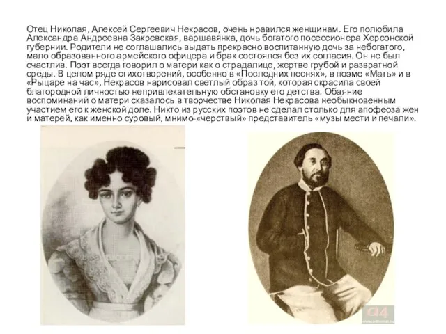 Отец Николая, Алексей Сергеевич Некрасов, очень нравился женщинам. Его полюбила Александра