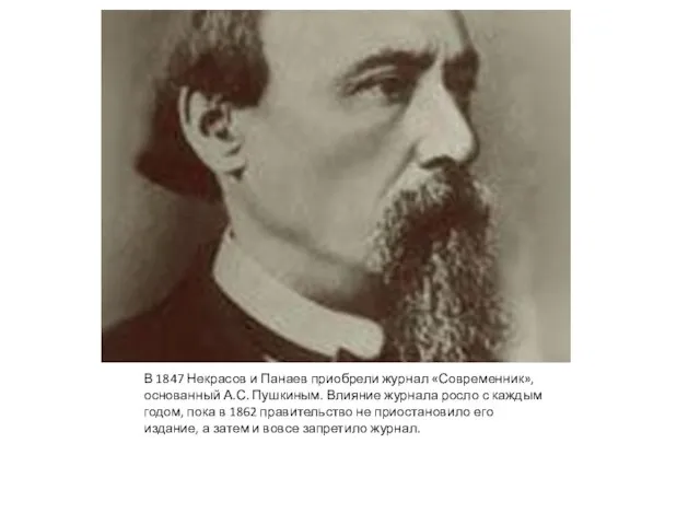 В 1847 Некрасов и Панаев приобрели журнал «Современник», основанный А.С. Пушкиным.