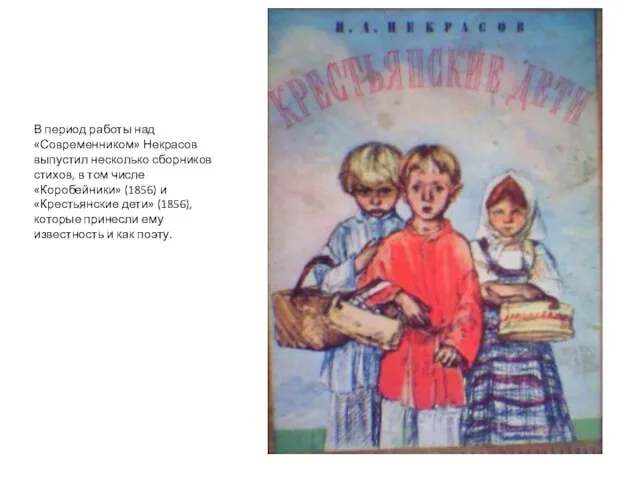В период работы над «Современником» Некрасов выпустил несколько сборников стихов, в