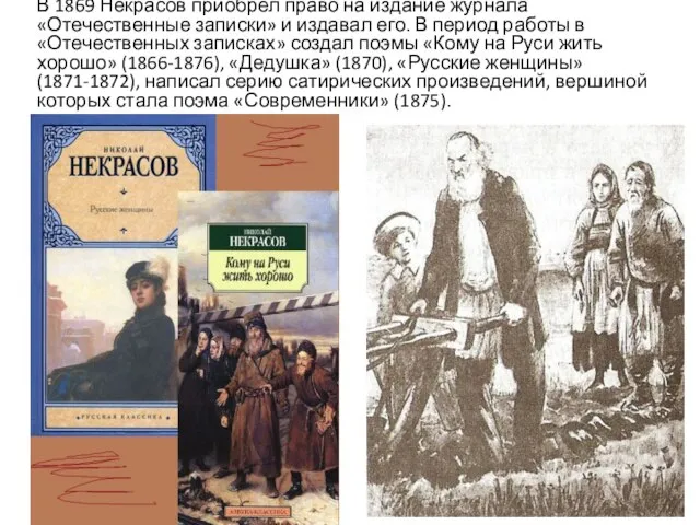 В 1869 Некрасов приобрёл право на издание журнала «Отечественные записки» и