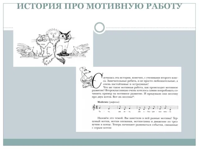 ИСТОРИЯ ПРО МОТИВНУЮ РАБОТУ