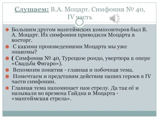 Слушаем: В.А. Моцарт. Симфония № 40, IV часть Большим другом мангеймских