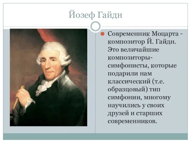 Йозеф Гайдн Современник Моцарта - композитор Й. Гайдн. Это величайшие композиторы-симфонисты,