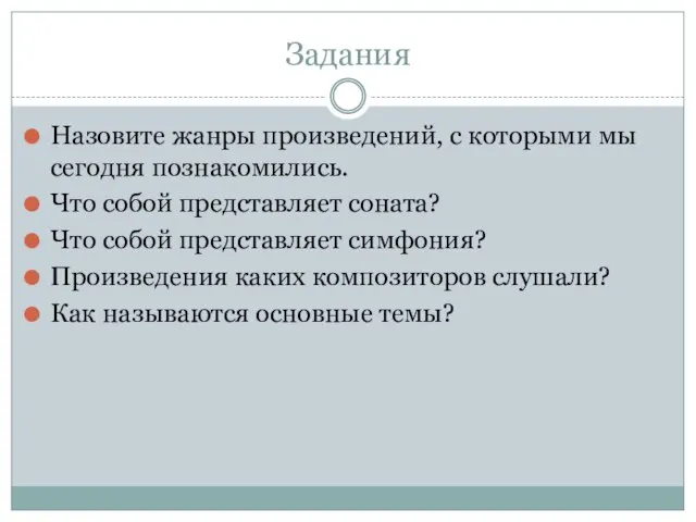 Задания Назовите жанры произведений, с которыми мы сегодня познакомились. Что собой