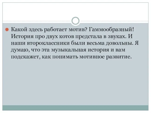 Какой здесь работает мотив? Гаммообразный! История про двух котов предстала в