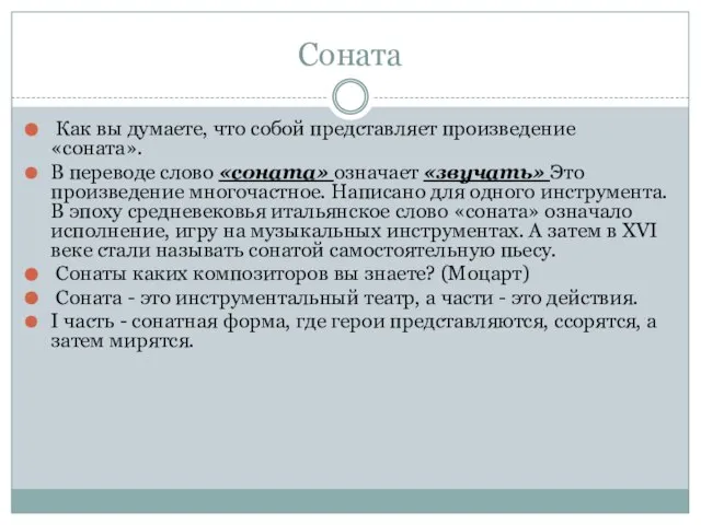 Соната Как вы думаете, что собой представляет произведение «соната». В переводе