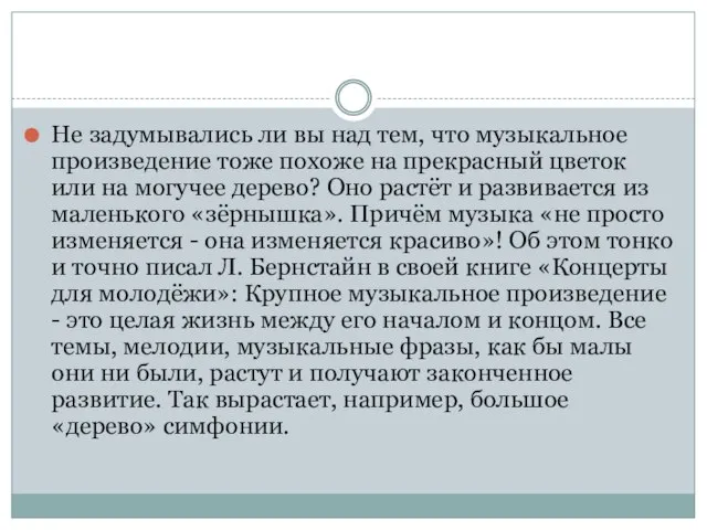 Не задумывались ли вы над тем, что музыкальное произведение тоже похоже