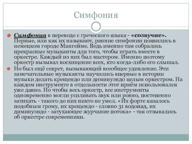 Симфония Симфония в переводе с греческого языка - «созвучие». Первые, или