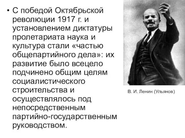 С победой Октябрьской революции 1917 г. и установлением диктатуры пролетариата наука