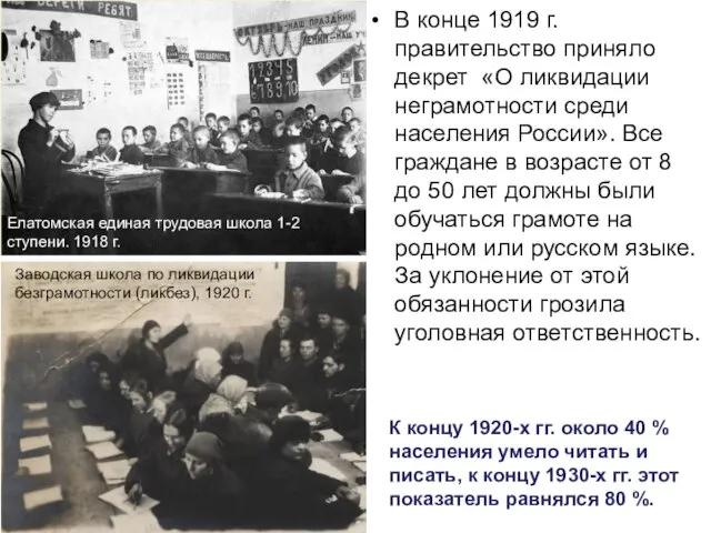 В конце 1919 г. правительство приняло декрет «О ликвидации неграмотности среди