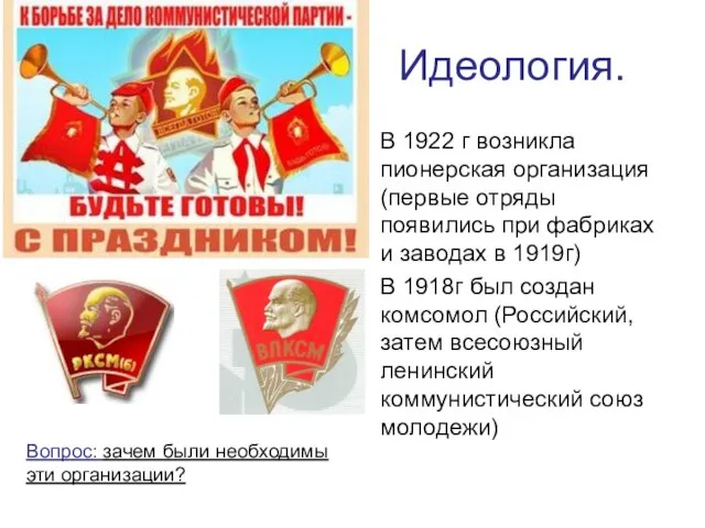 Идеология. В 1922 г возникла пионерская организация (первые отряды появились при