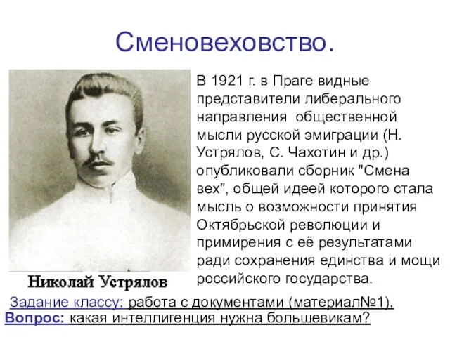 Сменовеховство. В 1921 г. в Праге видные представители либерального направления общественной