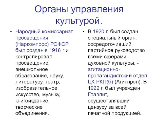 Органы управления культурой. Народный комиссариат просвещения (Наркомпрос) РСФСР был создан в