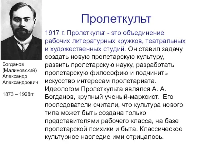 Пролеткульт 1917 г. Пролеткульт - это объединение рабочих литературных кружков, театральных