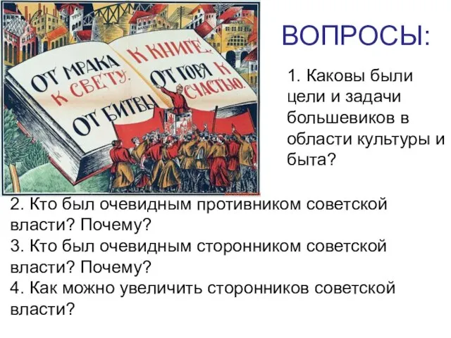 ВОПРОСЫ: 1. Каковы были цели и задачи большевиков в области культуры