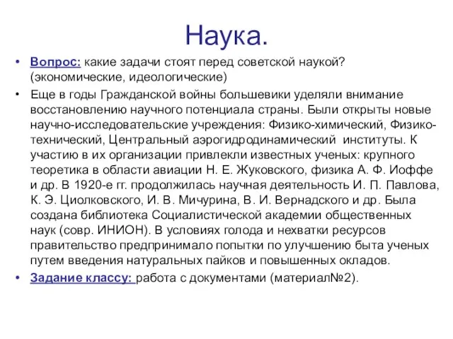 Наука. Вопрос: какие задачи стоят перед советской наукой? (экономические, идеологические) Еще