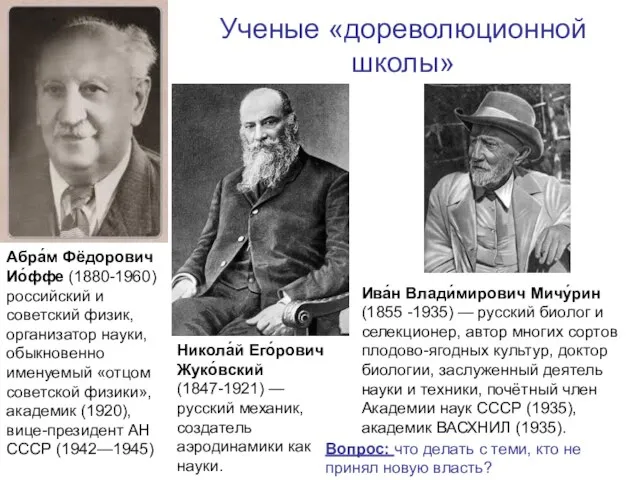 Ученые «дореволюционной школы» Никола́й Его́рович Жуко́вский (1847-1921) — русский механик, создатель