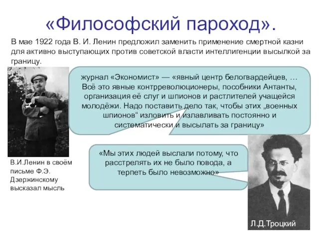 «Философский пароход». В мае 1922 года В. И. Ленин предложил заменить