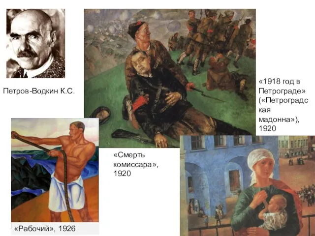 Петров-Водкин К.С. «Смерть комиссара», 1920 «Рабочий», 1926 «1918 год в Петрограде» («Петроградская мадонна»), 1920