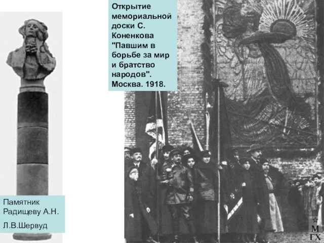 Памятник Радищеву А.Н. Л.В.Шервуд Открытие мемориальной доски С. Коненкова "Павшим в