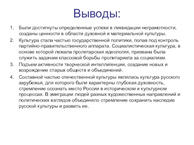 Выводы: Были достигнуты определенные успехи в ликвидации неграмотности, созданы ценности в