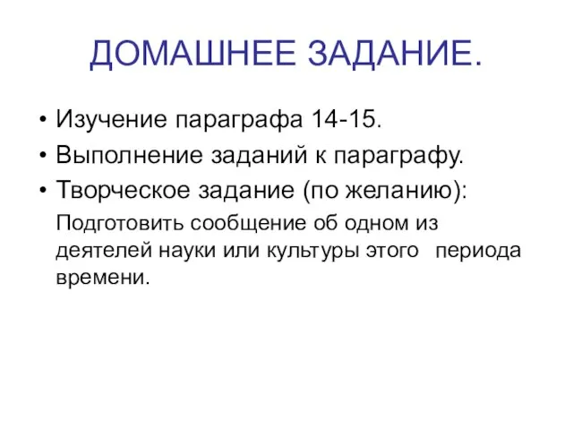 ДОМАШНЕЕ ЗАДАНИЕ. Изучение параграфа 14-15. Выполнение заданий к параграфу. Творческое задание