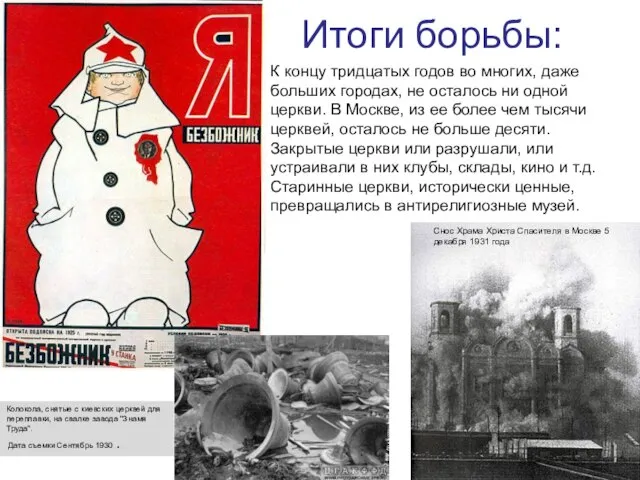 Итоги борьбы: К концу тридцатых годов во многих, даже больших городах,