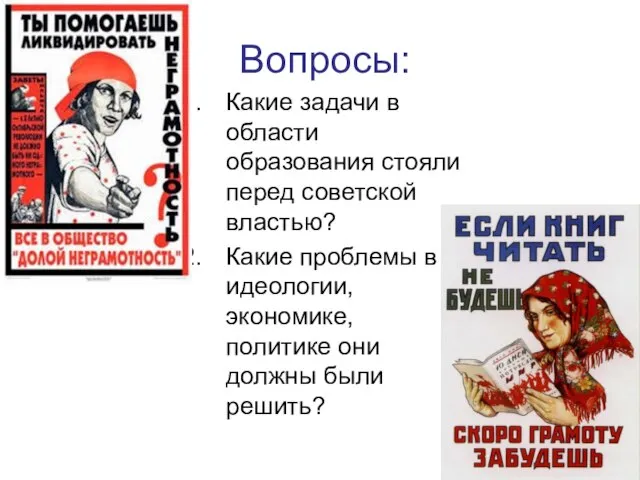 Вопросы: Какие задачи в области образования стояли перед советской властью? Какие