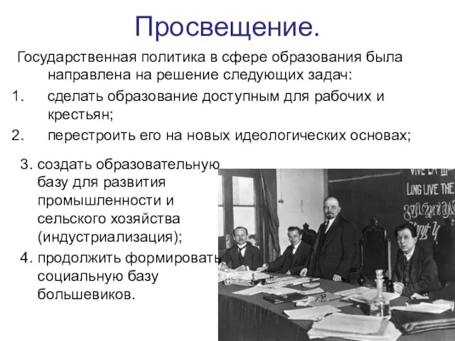 Просвещение. Государственная политика в сфере образования была направлена на решение следующих