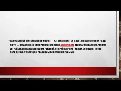 САМОДЕЛЬНОЕ ОГНЕСТРЕЛЬНОЕ ОРУЖИЕ — ИЗГОТАВЛИВАЕТСЯ В КУСТАРНЫХ УСЛОВИЯХ, ЧАЩЕ ВСЕГО —