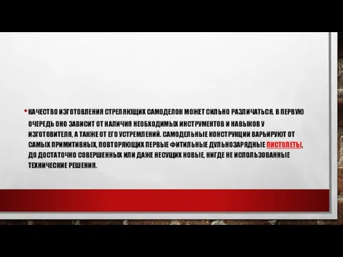 КАЧЕСТВО ИЗГОТОВЛЕНИЯ СТРЕЛЯЮЩИХ САМОДЕЛОК МОЖЕТ СИЛЬНО РАЗЛИЧАТЬСЯ. В ПЕРВУЮ ОЧЕРЕДЬ ОНО