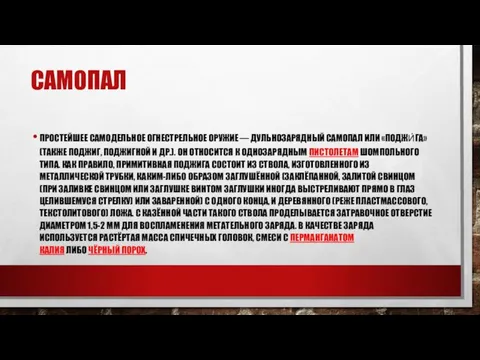 САМОПАЛ ПРОСТЕЙШЕЕ САМОДЕЛЬНОЕ ОГНЕСТРЕЛЬНОЕ ОРУЖИЕ — ДУЛЬНОЗАРЯДНЫЙ САМОПАЛ ИЛИ «ПОДЖИ́ГА» (ТАКЖЕ