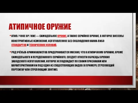 АТИПИЧНОЕ ОРУЖИЕ АТИПИ́ЧНОЕ ОРУ́ЖИЕ — САМОДЕЛЬНОЕ ОРУЖИЕ, А ТАКЖЕ СЕРИЙНОЕ ОРУЖИЕ,