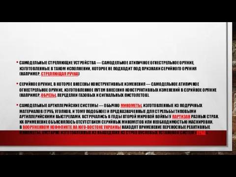 САМОДЕЛЬНЫЕ СТРЕЛЯЮЩИЕ УСТРОЙСТВА — САМОДЕЛЬНОЕ АТИПИЧНОЕ ОГНЕСТРЕЛЬНОЕ ОРУЖИЕ, ИЗГОТОВЛЕННЫЕ В ТАКОМ