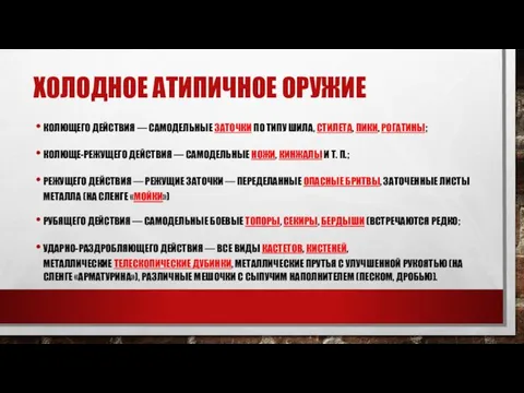 ХОЛОДНОЕ АТИПИЧНОЕ ОРУЖИЕ КОЛЮЩЕГО ДЕЙСТВИЯ — САМОДЕЛЬНЫЕ ЗАТОЧКИ ПО ТИПУ ШИЛА,