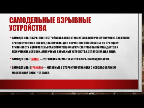 САМОДЕЛЬНЫЕ ВЗРЫВНЫЕ УСТРОЙСТВА САМОДЕЛЬНЫЕ ВЗРЫВНЫЕ УСТРОЙСТВА ТАКЖЕ ОТНОСЯТСЯ К АТИПИЧНОМУ ОРУЖИЮ,