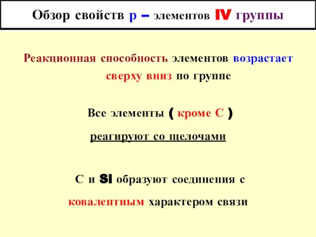 Обзор свойств р – элементов IV группы Реакционная способность элементов возрастает