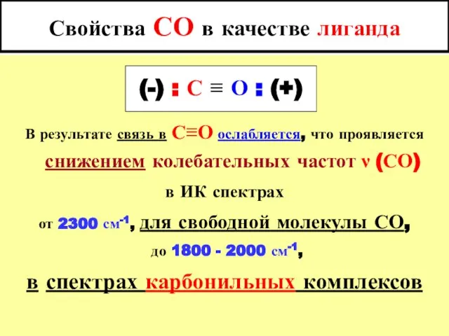 Свойства СО в качестве лиганда В результате связь в С≡О ослабляется,