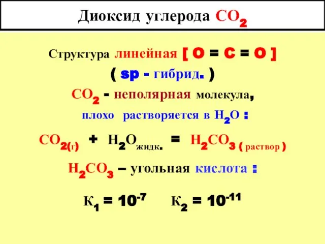 Диоксид углерода СО2 Структура линейная [ O = C = O