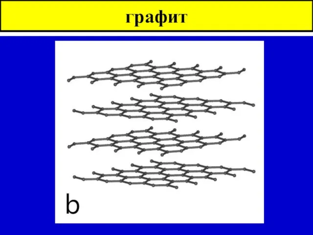 графит