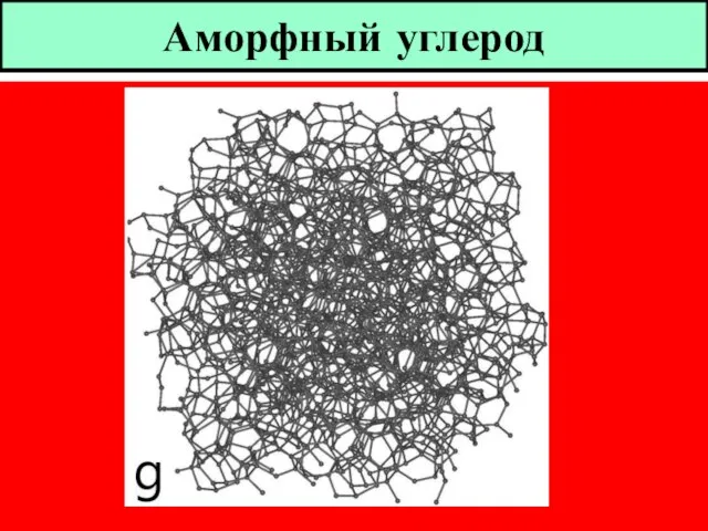 Аморфный углерод