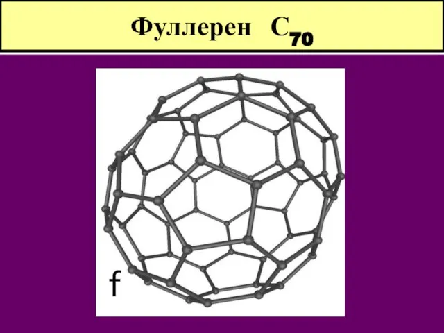 Фуллерен С70