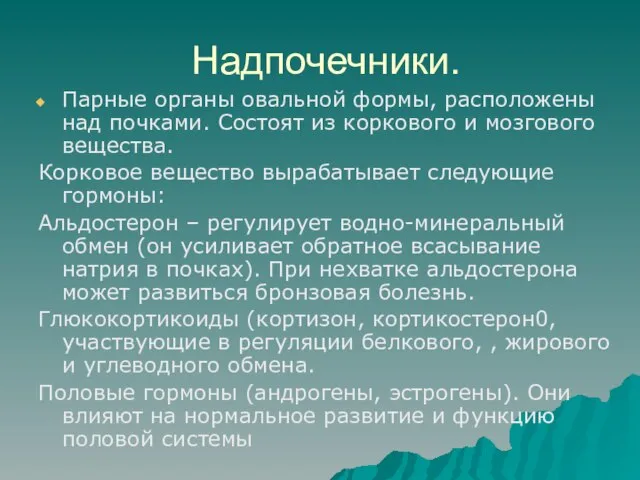 Надпочечники. Парные органы овальной формы, расположены над почками. Состоят из коркового